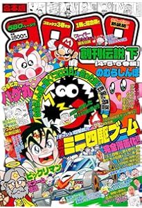 合本版 コロコロ創刊伝説 上(1・2・3巻編) (てんとう虫コミックス